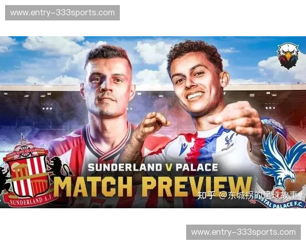 水晶宫vs桑德兰：英超赛场上的“老友记”与“新故事”