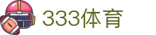 333体育_333体育(中国)官方网站-333SPORTS